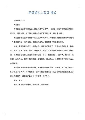 新郎婚礼上致辞