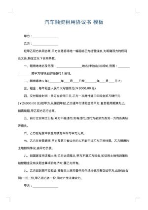 汽车融资租用协议书