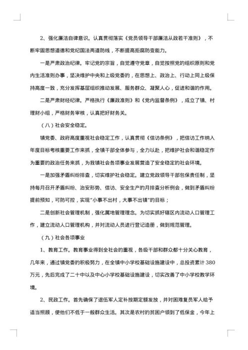 乡镇述职述廉报告