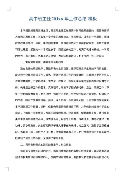 高中班主任2025年工作总结