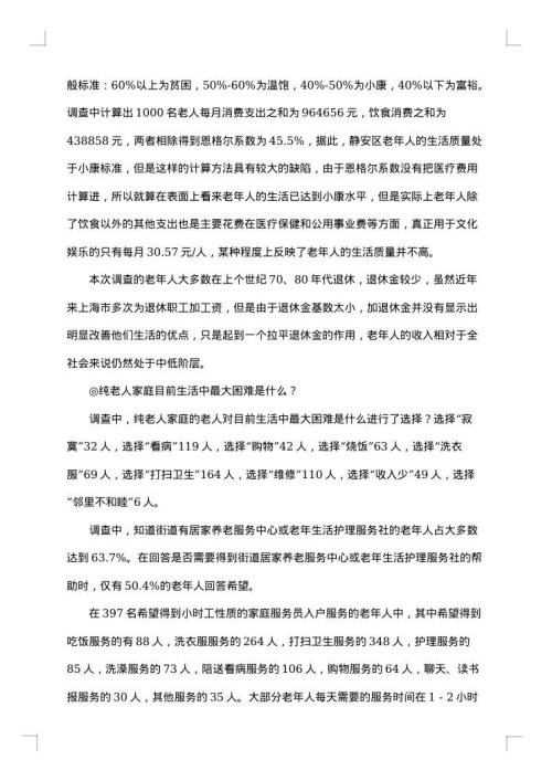 老年人调查报告范文