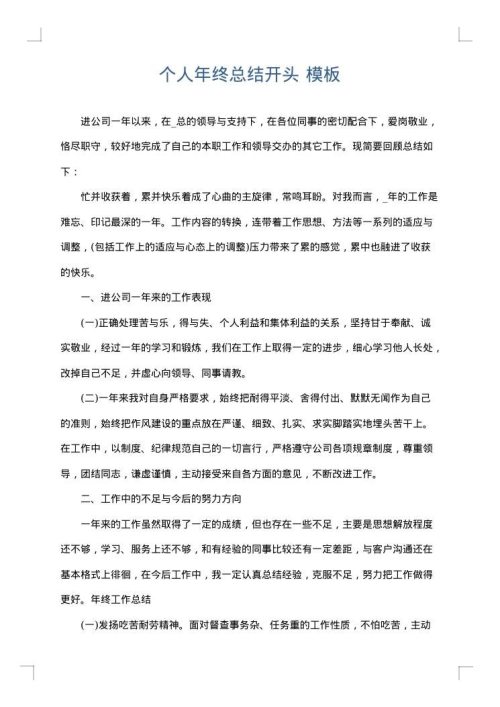 个人年终总结开头