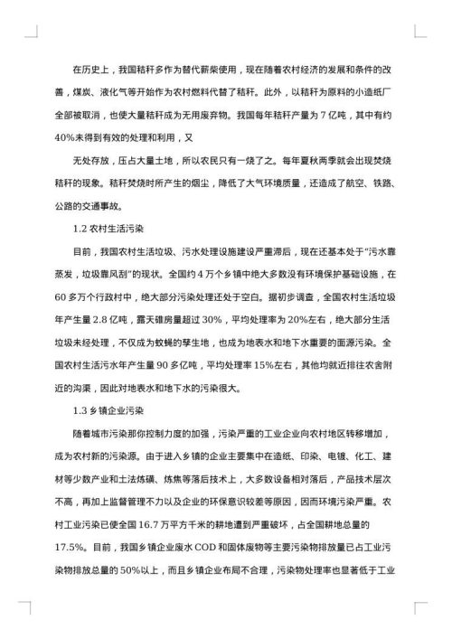 关于农村环境的调查报告