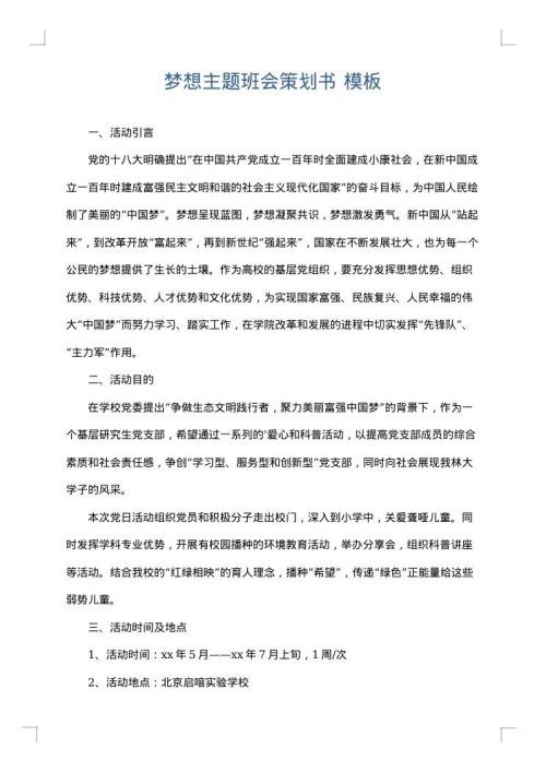 梦想主题班会策划书