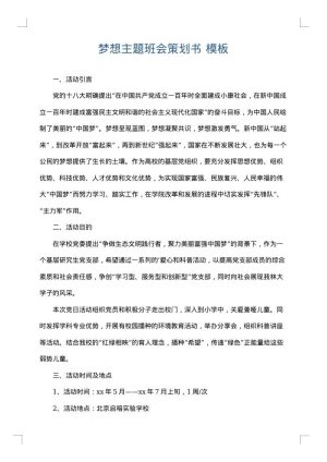 梦想主题班会策划书