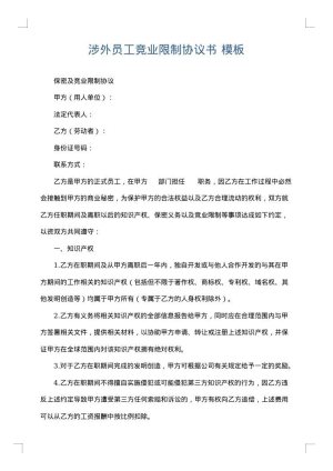涉外员工竞业限制协议书