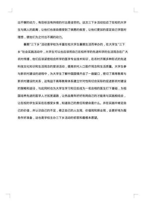 医学生的社会实践报告