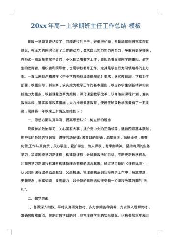 20xx年高一上学期班主任工作总结