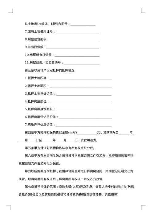 房产抵押合同抵押担保