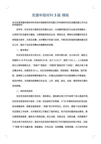 党建申报材料3篇
