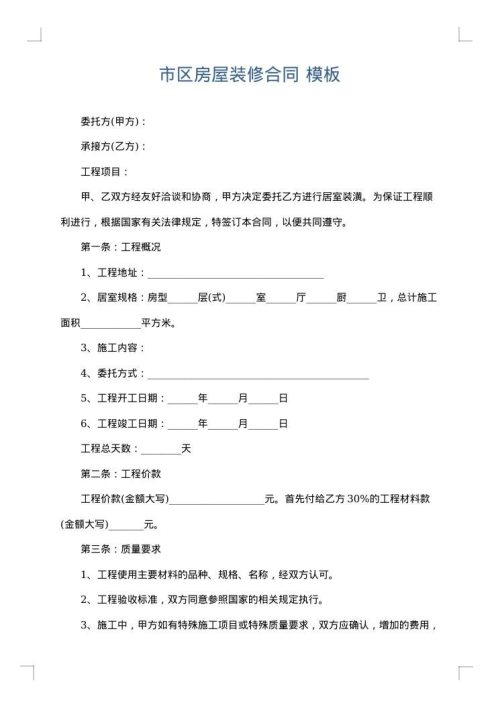 市区房屋装修合同