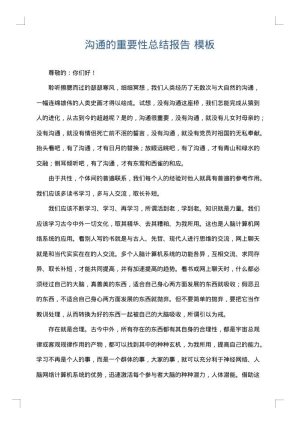 沟通的重要性总结报告