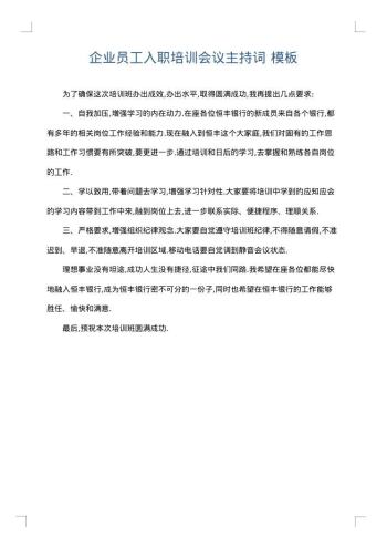 企业员工入职培训会议主持词