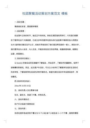 社团聚餐活动策划方案范文