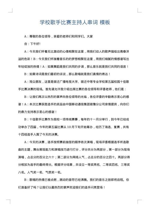 学校歌手比赛主持人串词