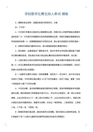 学校歌手比赛主持人串词