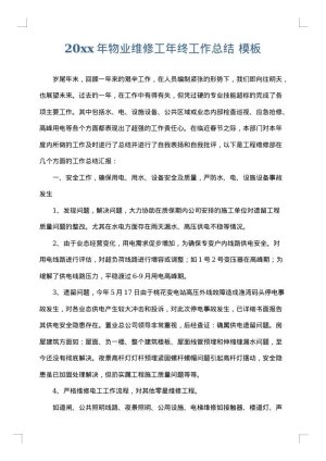 2025年物业维修工年终工作总结