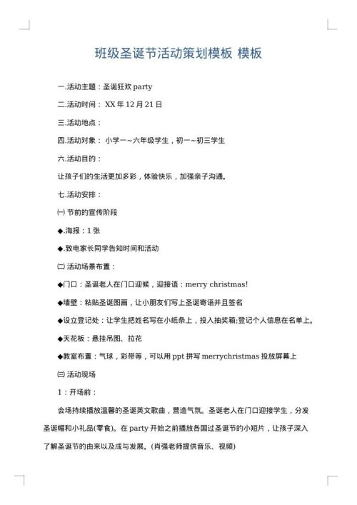 班级圣诞节活动策划模板