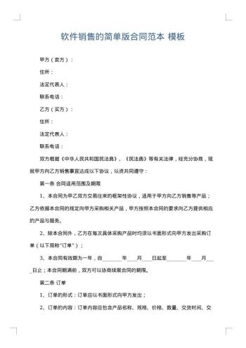 软件销售的简单版合同范本