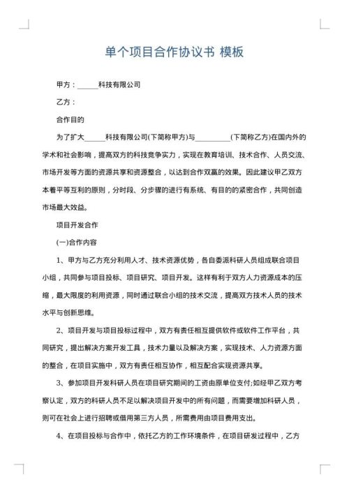 单个项目合作协议书