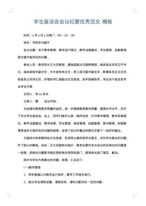 学生座谈会会议纪要优秀范文