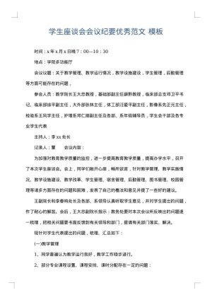 学生座谈会会议纪要优秀范文