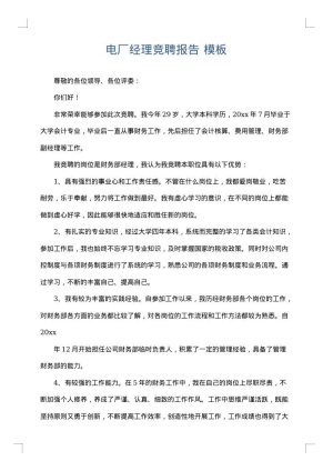 电厂经理竞聘报告
