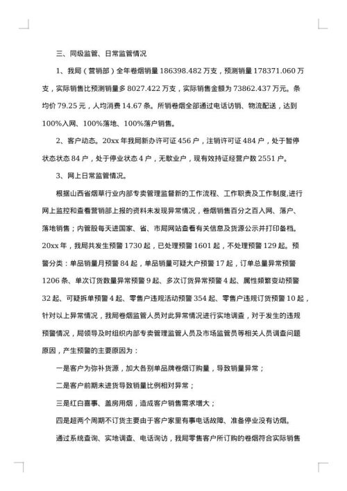 烟草专卖人员年终总结范文