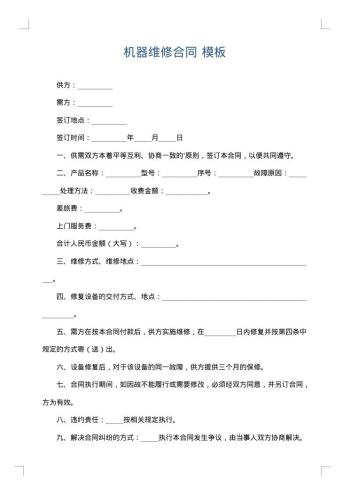 机器维修合同