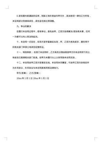 合伙承包土地协议