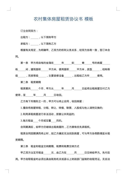 农村集体房屋租赁协议书
