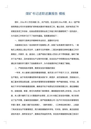煤矿书记述职述廉报告