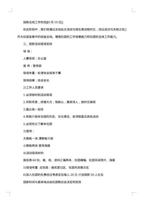 轮滑社团招新策划书