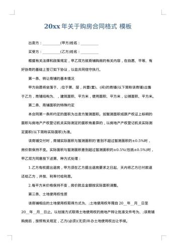 20xx年关于购房合同格式