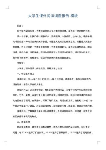 大学生课外阅读调查报告