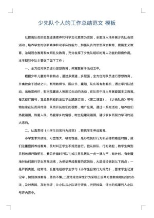 少先队个人的工作总结范文