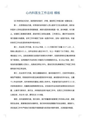 心内科医生工作总结