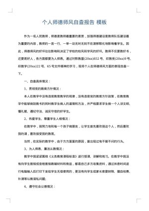 个人师德师风自查报告