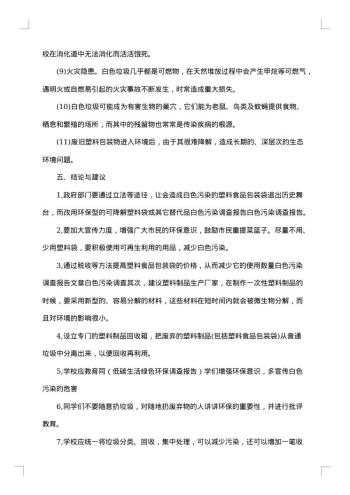 关于白色污染社会调查报告