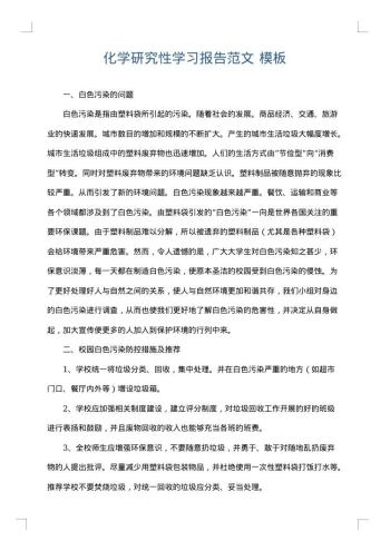 化学研究性学习报告范文
