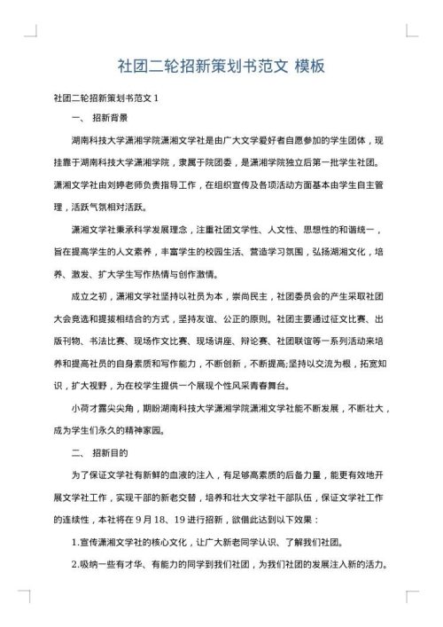 社团二轮招新策划书范文