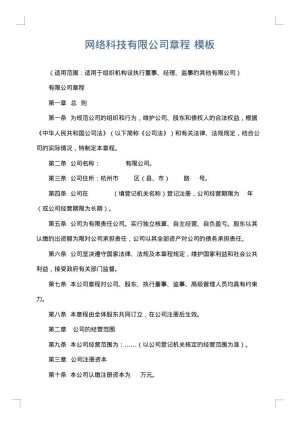 网络科技有限公司章程