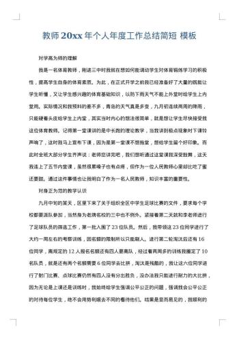 教师20xx年个人年度工作总结简短