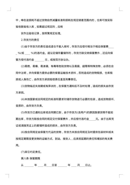 生态猪肉仓储合同