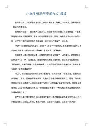 小学生劳动节见闻作文