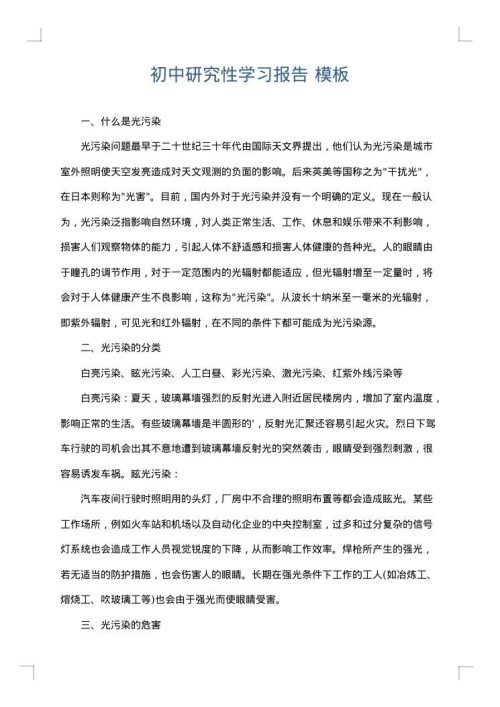 初中研究性学习报告