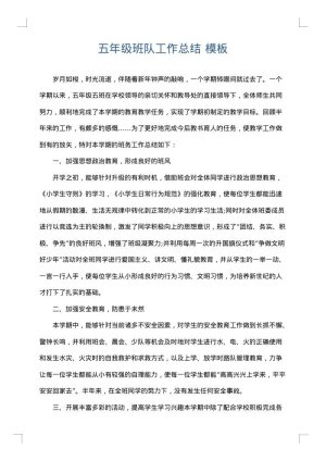 五年级班队工作总结