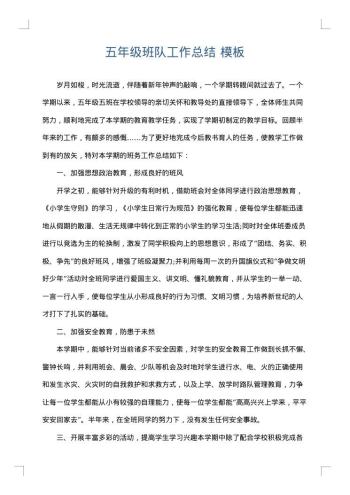 五年级班队工作总结
