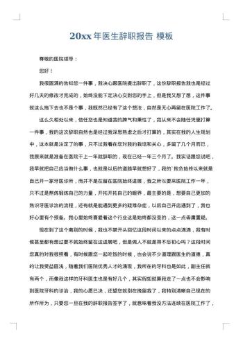 20xx年医生辞职报告