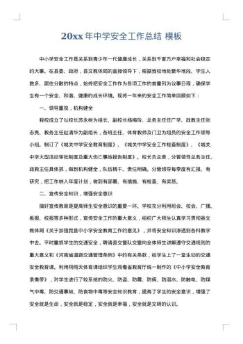 20xx年中学安全工作总结